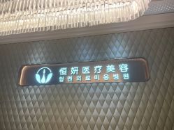 -恒妍医美·韩国定制抗衰中心