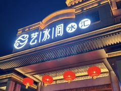 -艺水间水汇