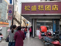 门面-松盛糕团店(红旗桥店)