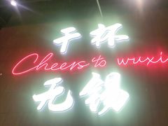 -本色.小马哥烧烤(无锡九里仓店)