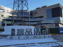 -金隅嘉品Mall
