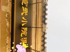 门面-宣武小院涮肉(前门店)