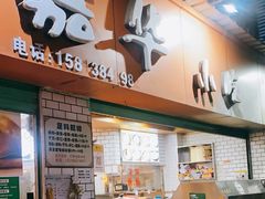 -嘉华小吃(蛇口市场店)