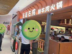 -左庭右院鲜牛肉火锅(七宝领展广场店)