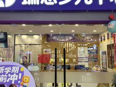 -瑞思少儿中心·少儿英语素养启蒙(勒泰直营校区)