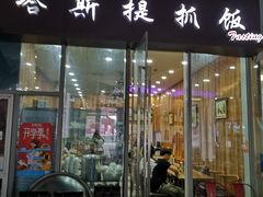 门面-塔斯提抓饭(东城汇店)