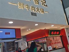 -潮汕酱记鲜牛肉火锅(欧尚店)