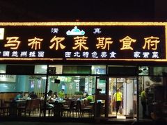 门面-马布尔莱斯食府(西红门店)