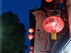 -山塘街
