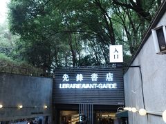 -先锋书店(五台山总店)