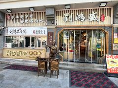 -刘鸿盛(罍街店)