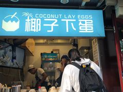 -椰子下蛋(南锣鼓巷店)