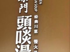 -柴门·头啖汤(天安千树店)