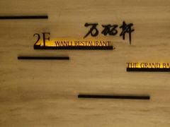 -万丽轩·粤菜(王府井金茂万丽酒店)