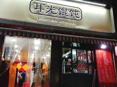 门面-潘国仙耳光馄饨(黄家阙路店)