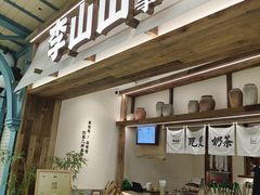 -李山山茶事(景枫店)