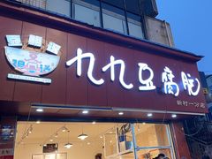 -豆相识•九九豆腐脑(牛咡桥店)