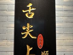 -凤城·食都