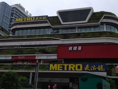 -麦德龙(青羊店)