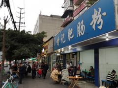 门面-甘记肥肠粉(马鞍北路店)