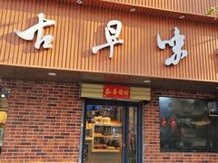 -古早味坊(国棉四厂家属院店)