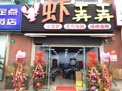 门面-虾弄弄海派小龙虾·牛羊蝎子火锅