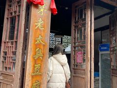 门面-茅老太臭豆腐