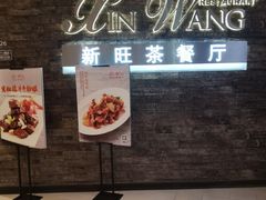 -新旺茶餐厅(嘉里城店)