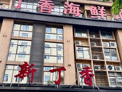 -新丁香海鲜酒店(银海商贸城店)