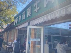 -草桥清真牛肉锅贴扁食店