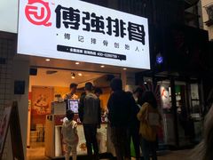 门面-傅强排骨(成都总店)