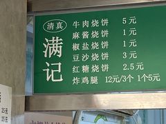 -满记烧饼(牛街东里小区一区店)