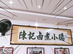 -陈记卤煮小肠