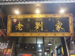 -老刘家泡馍·陕西老字号(钟楼广济街店)