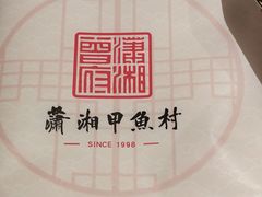 -潇湘甲鱼村(清河店)