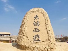-镇北堡西部影城