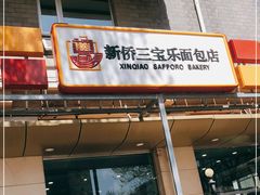 门面-新侨三宝乐面包店(崇文门店)