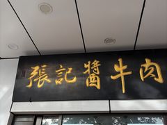 -张记酱牛肉(虎坊桥店)