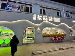 -花菇朵 ll 野生菌火锅·精品云南菜(后沙峪店)