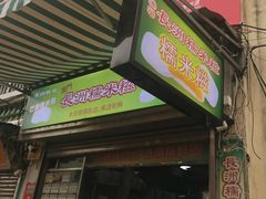 -澳门长洲糯米糍(柯打苏沙街店)
