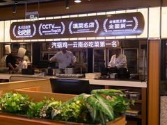 -云海肴·汽锅鸡·云南菜(天山百盛优客店)