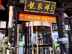 -龍聚祥烧麦馆(鼓楼店)