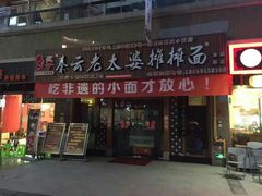 门面-秦云老太婆摊摊面(全国总店)