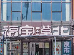 -福宝漠北·专注牛羊肉19年·西北菜(双湖林语店)