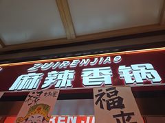 -醉人椒麻辣香锅(上地华联店)