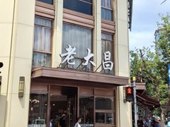 -老大昌(打浦路店)