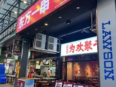 -东方一串·鲜肉小串·小酒馆(壹航城店)