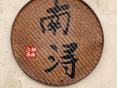 -南浔古镇