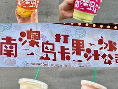 -南澳岛打卡果汁冰公司
