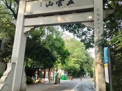 -西湖风景区十里琅珰-五云山